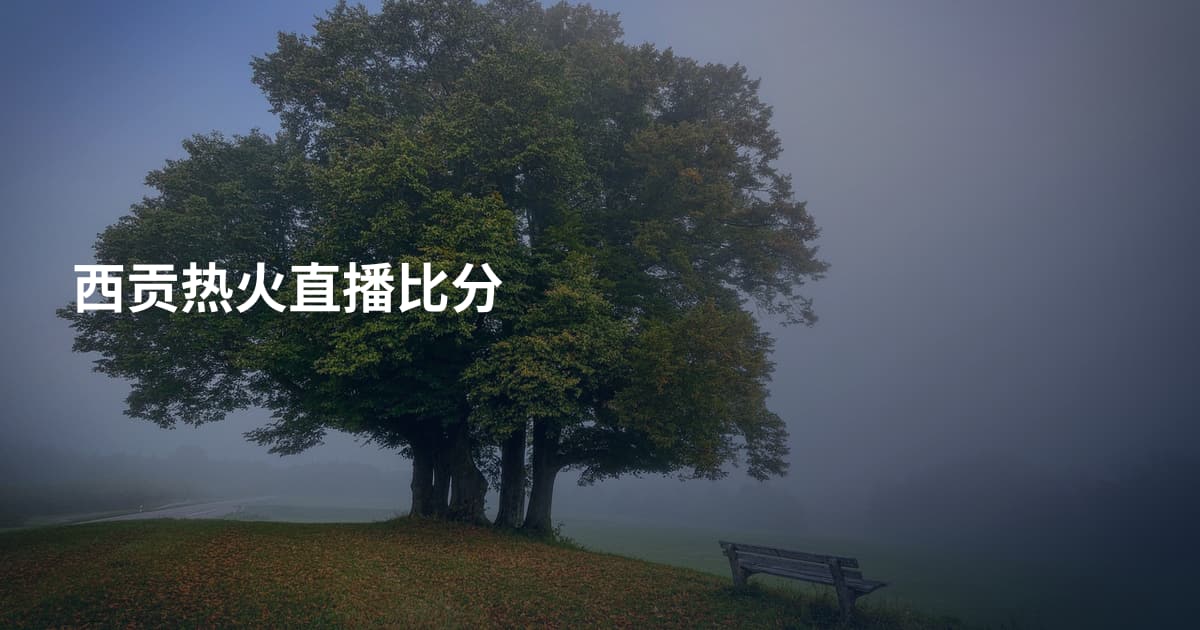 西贡热火直播比分