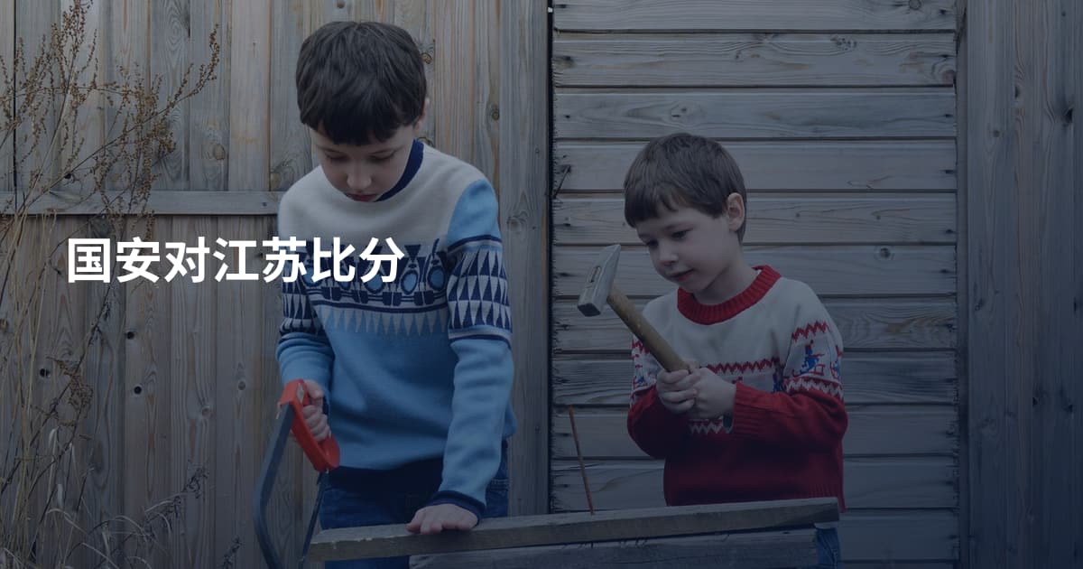 国安对江苏比分