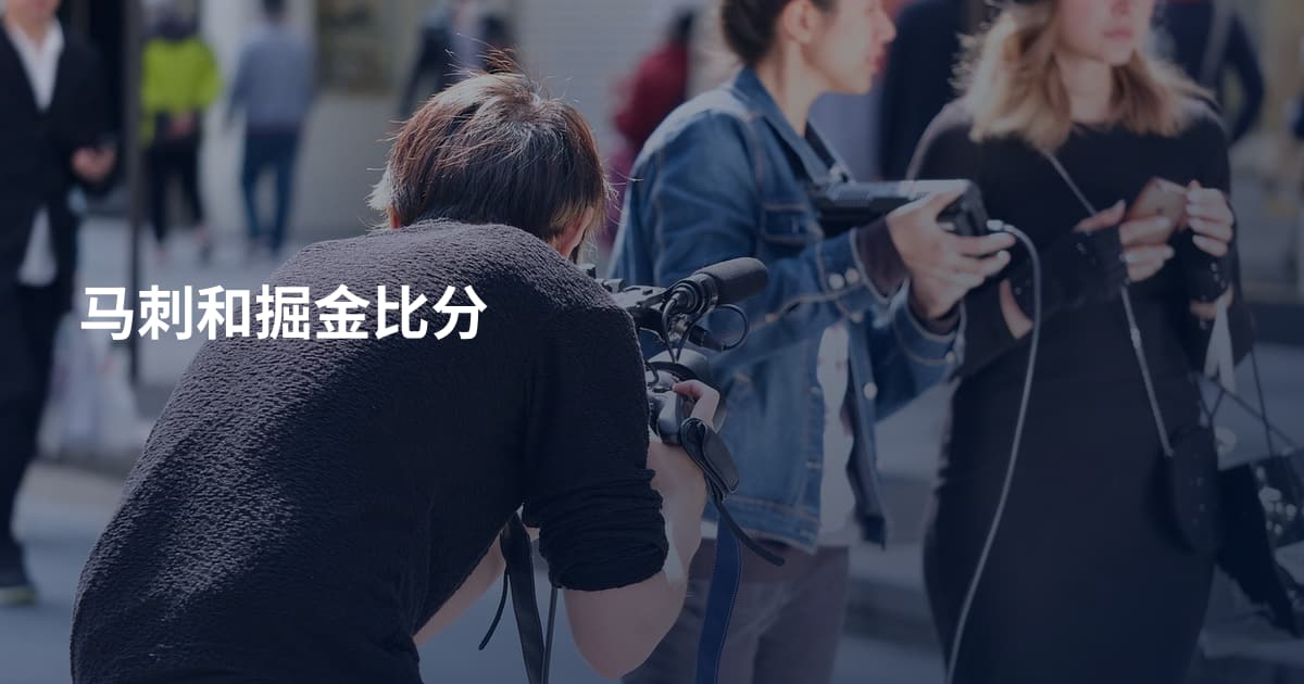 马刺和掘金比分