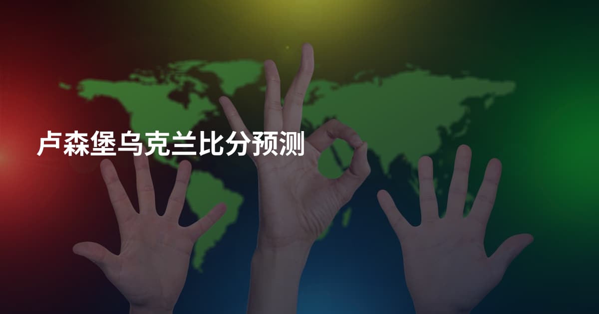 卢森堡乌克兰比分预测