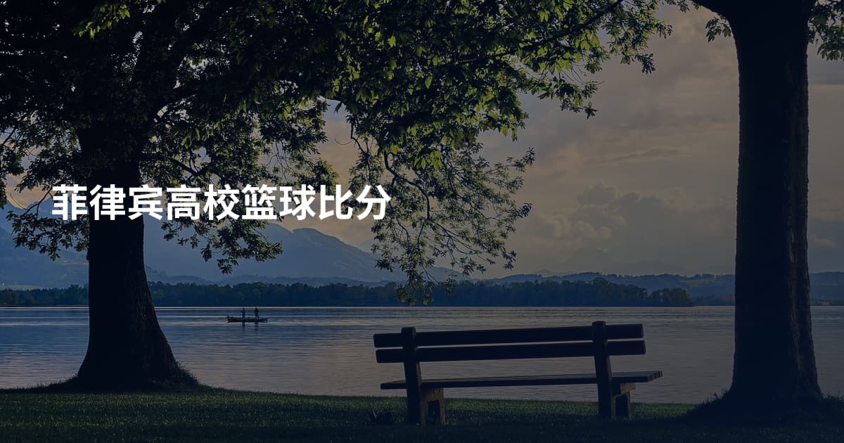 菲律宾高校篮球比分
