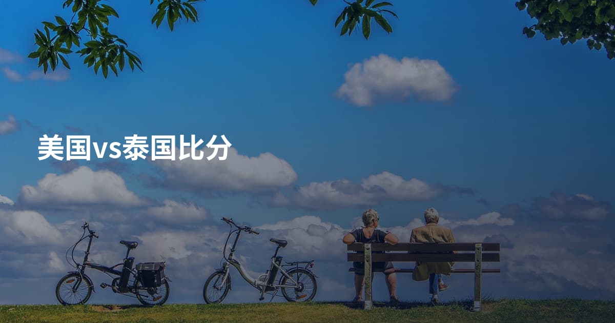 美国vs泰国比分