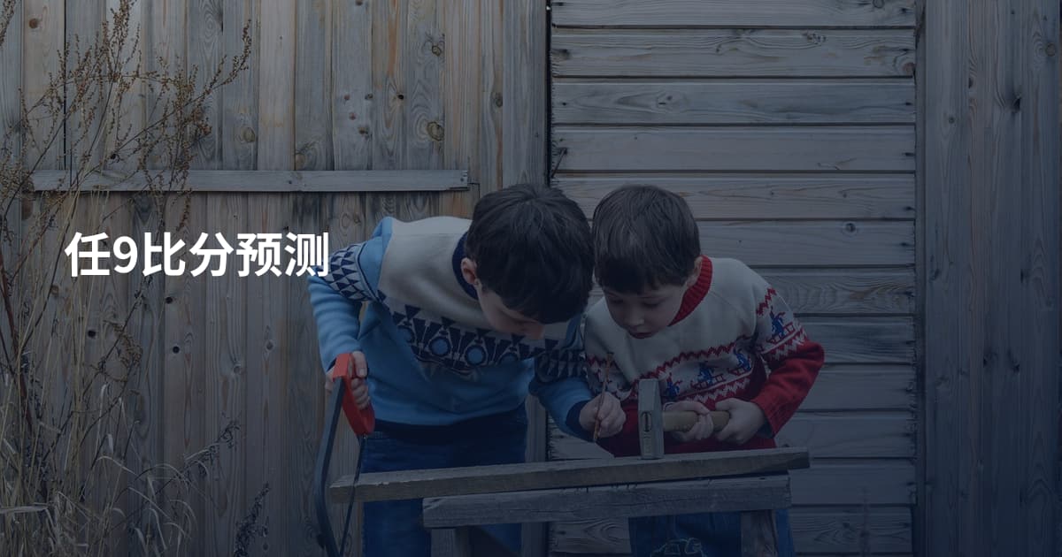 任9比分预测