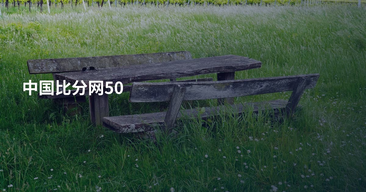 中国比分网50