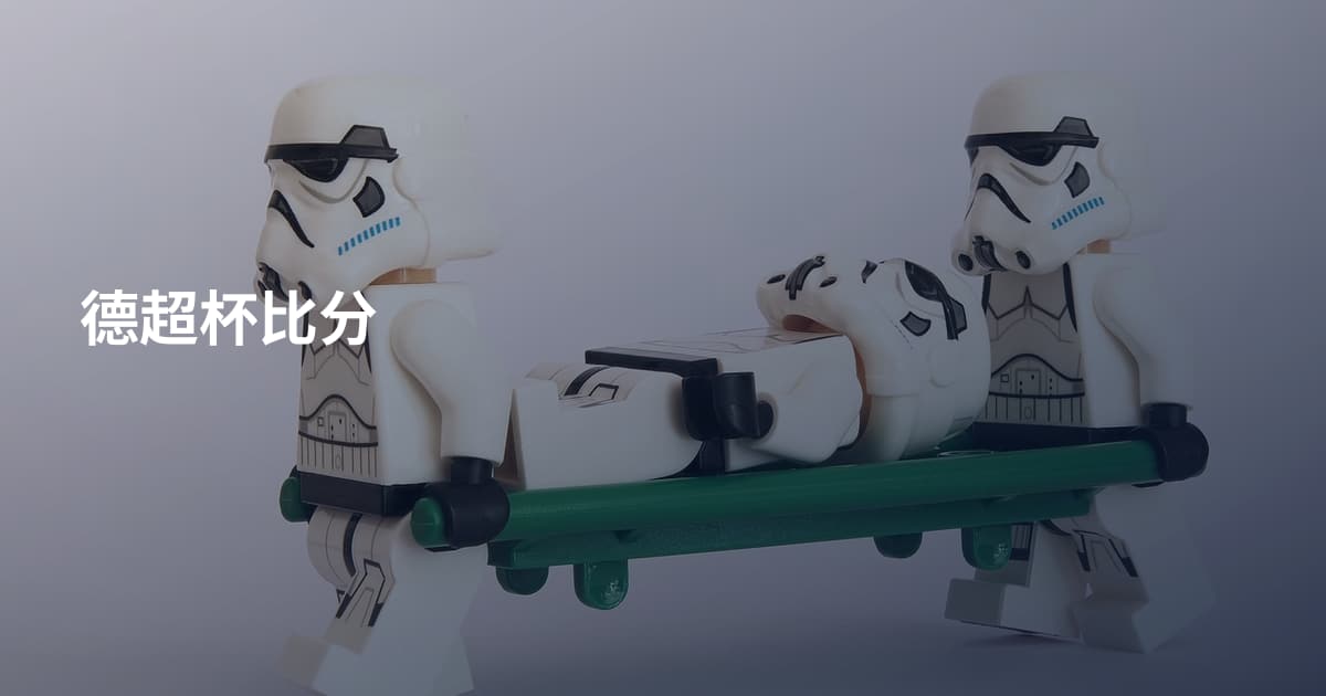 德超杯比分