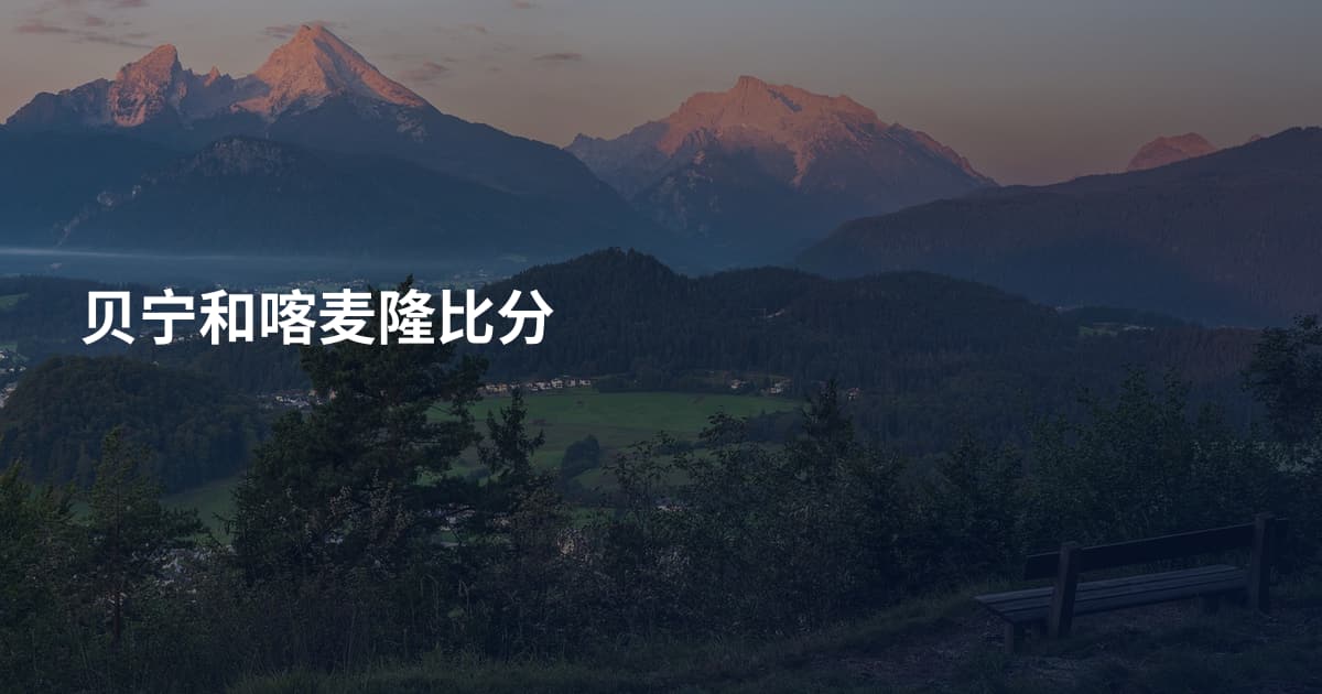 贝宁和喀麦隆比分
