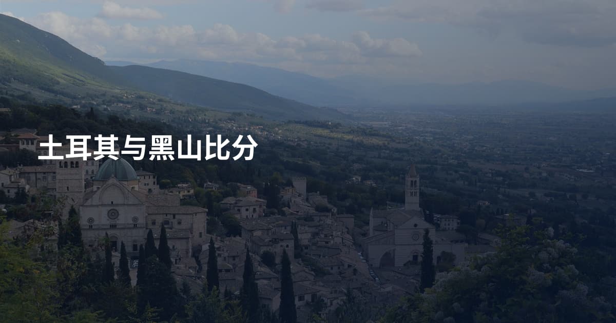 土耳其与黑山比分