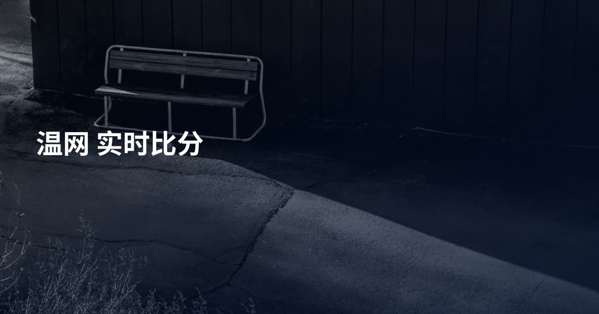 温网 实时比分