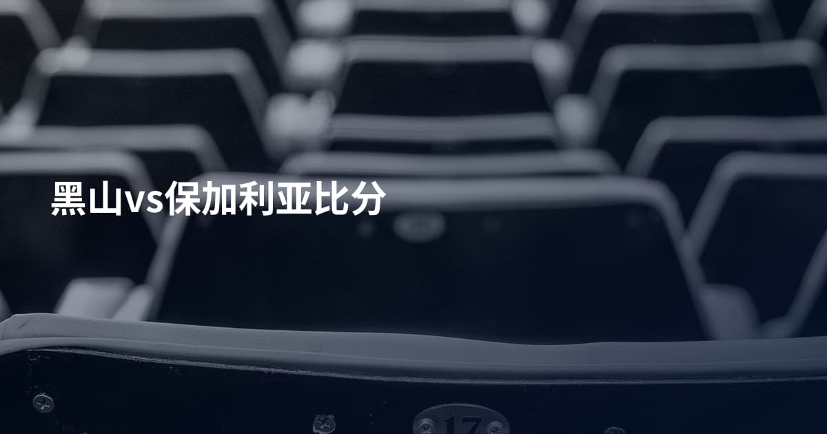 黑山vs保加利亚比分