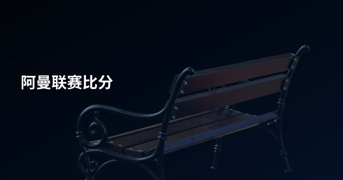 阿曼联赛比分