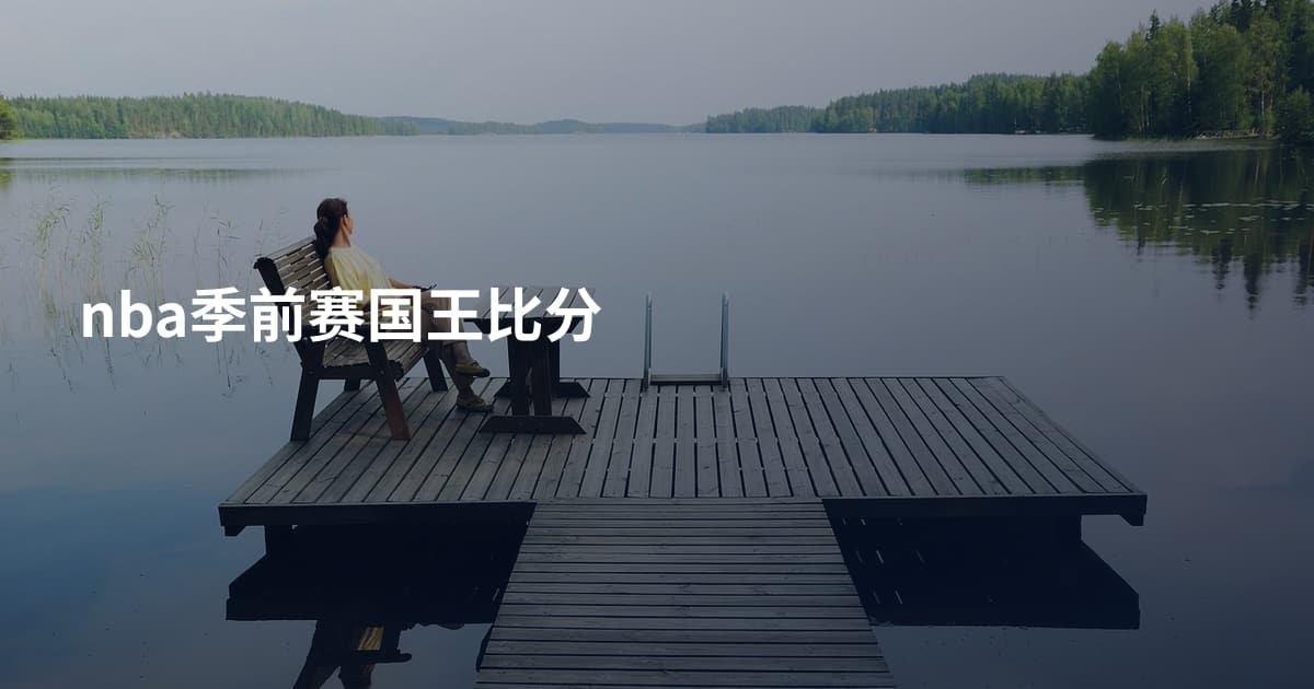 nba季前赛国王比分