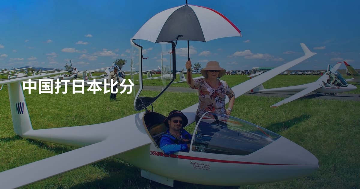 中国打日本比分