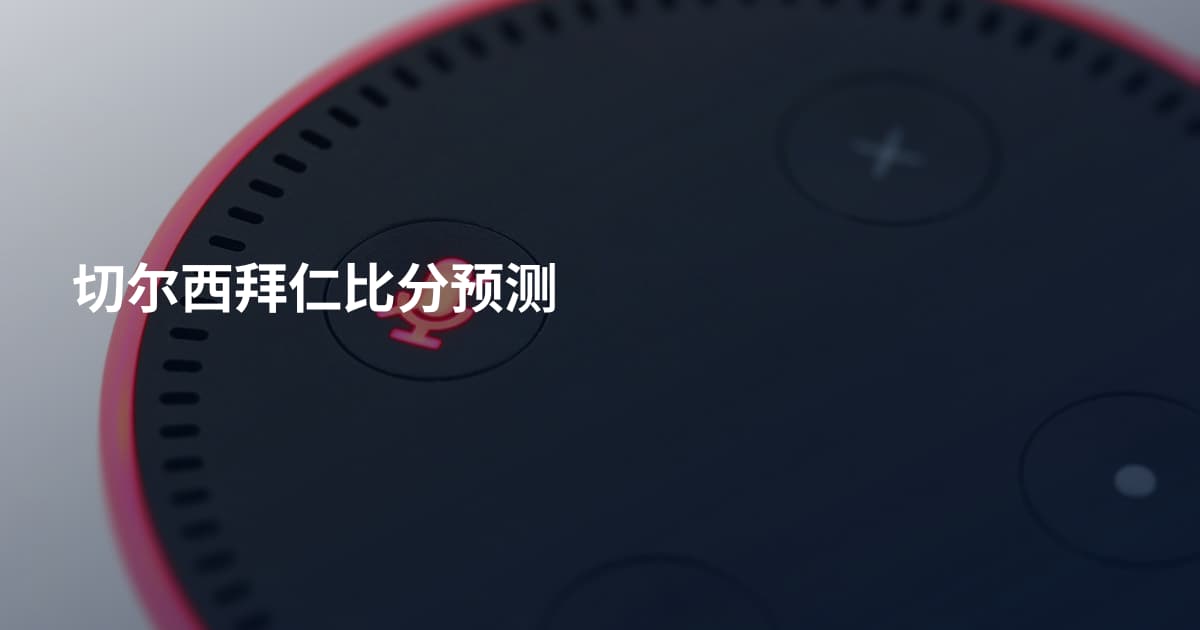 切尔西拜仁比分预测