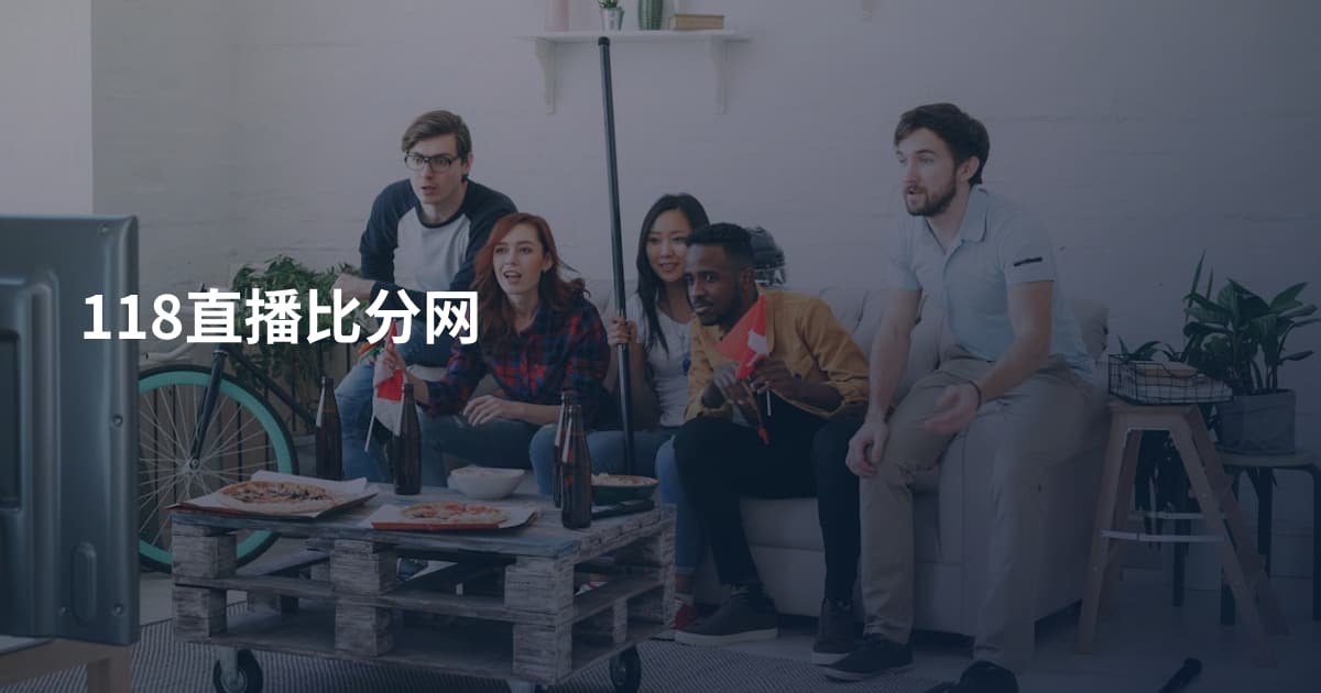 118直播比分网