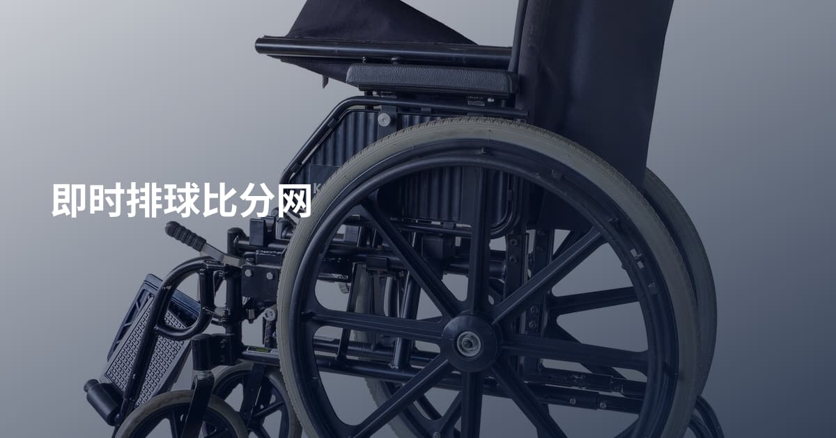 即时排球比分网