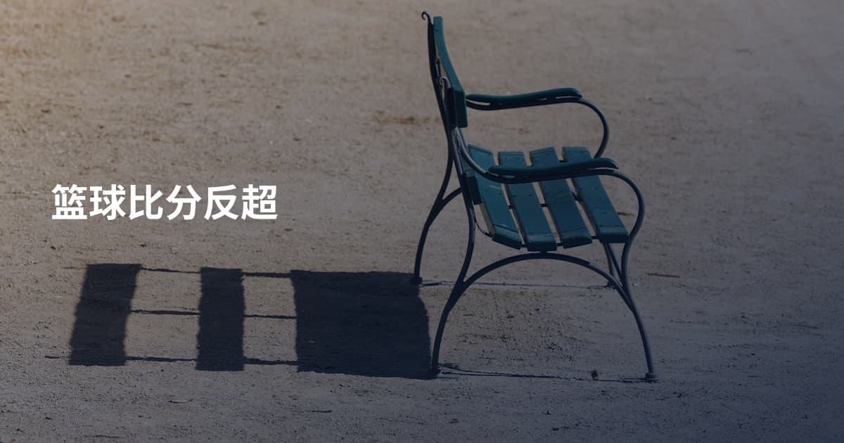 篮球比分反超