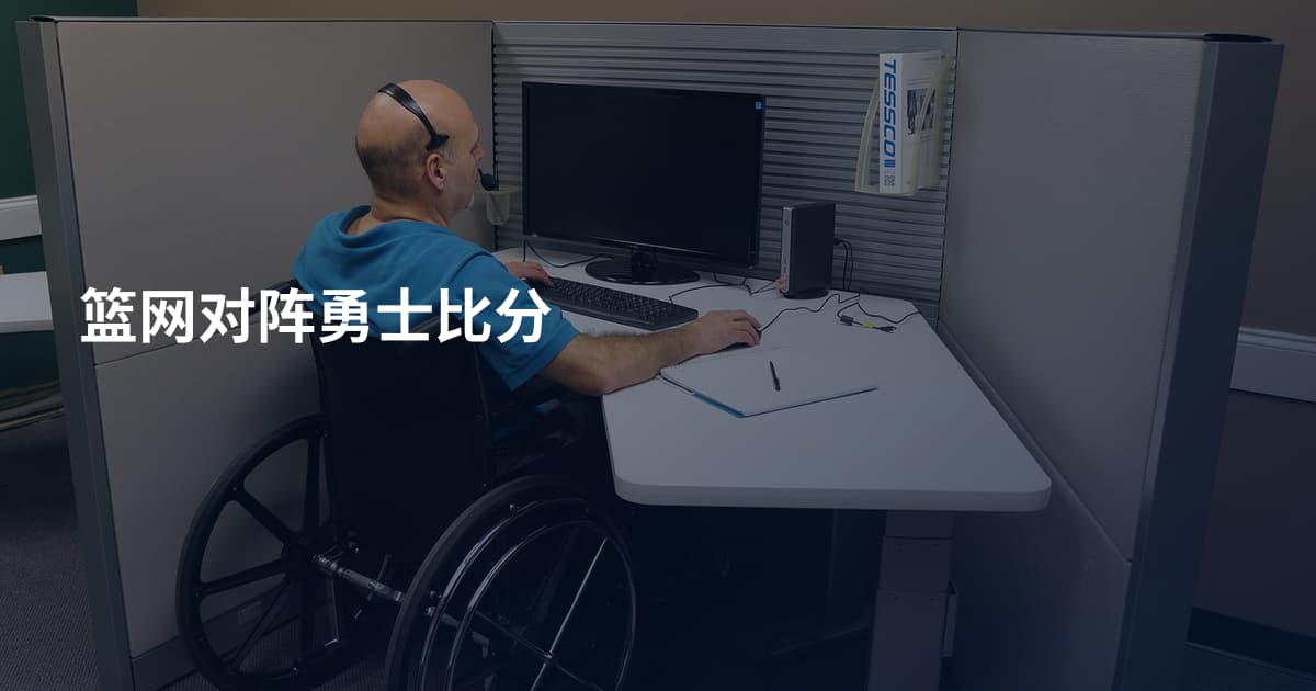 篮网对阵勇士比分