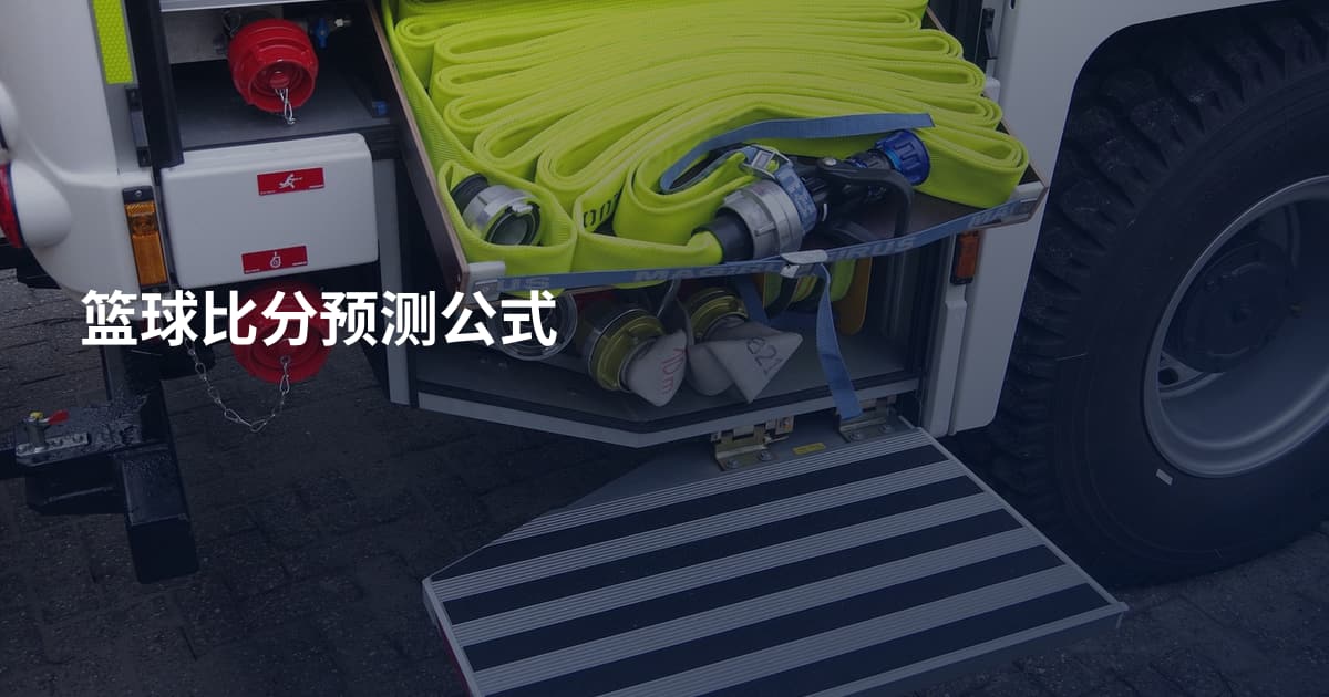篮球比分预测公式