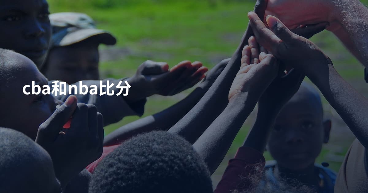cba和nba比分