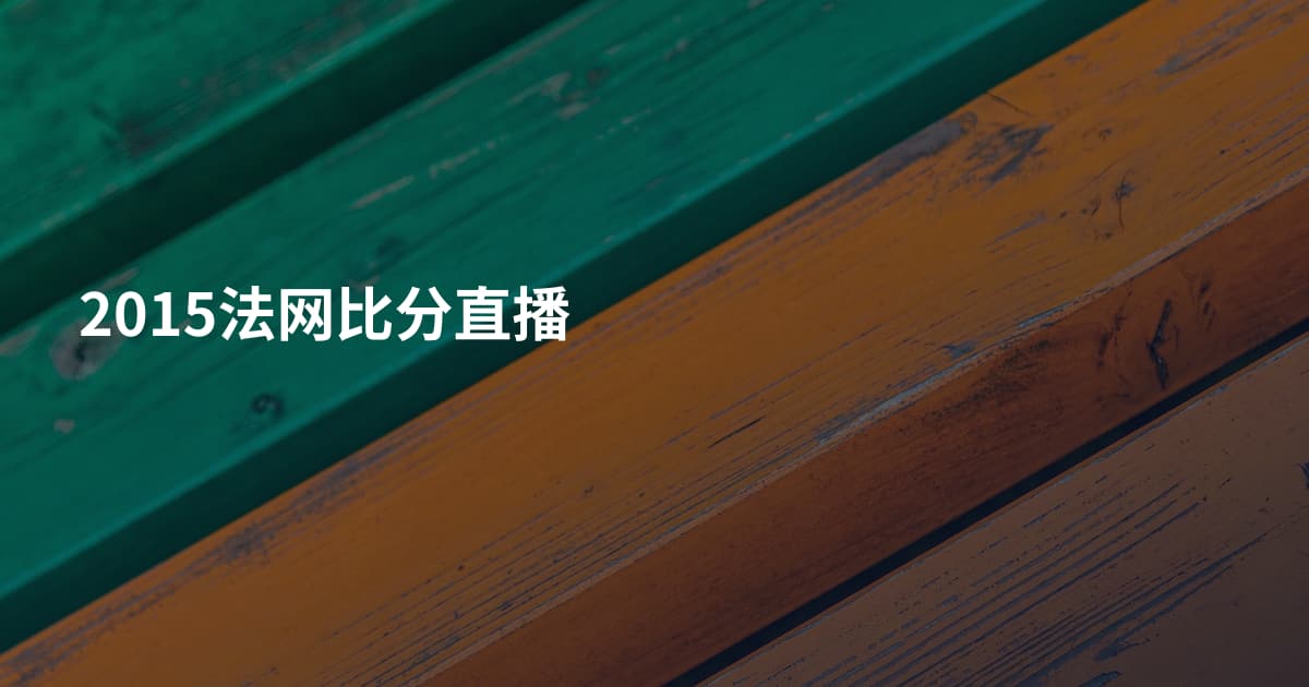 2015法网比分直播