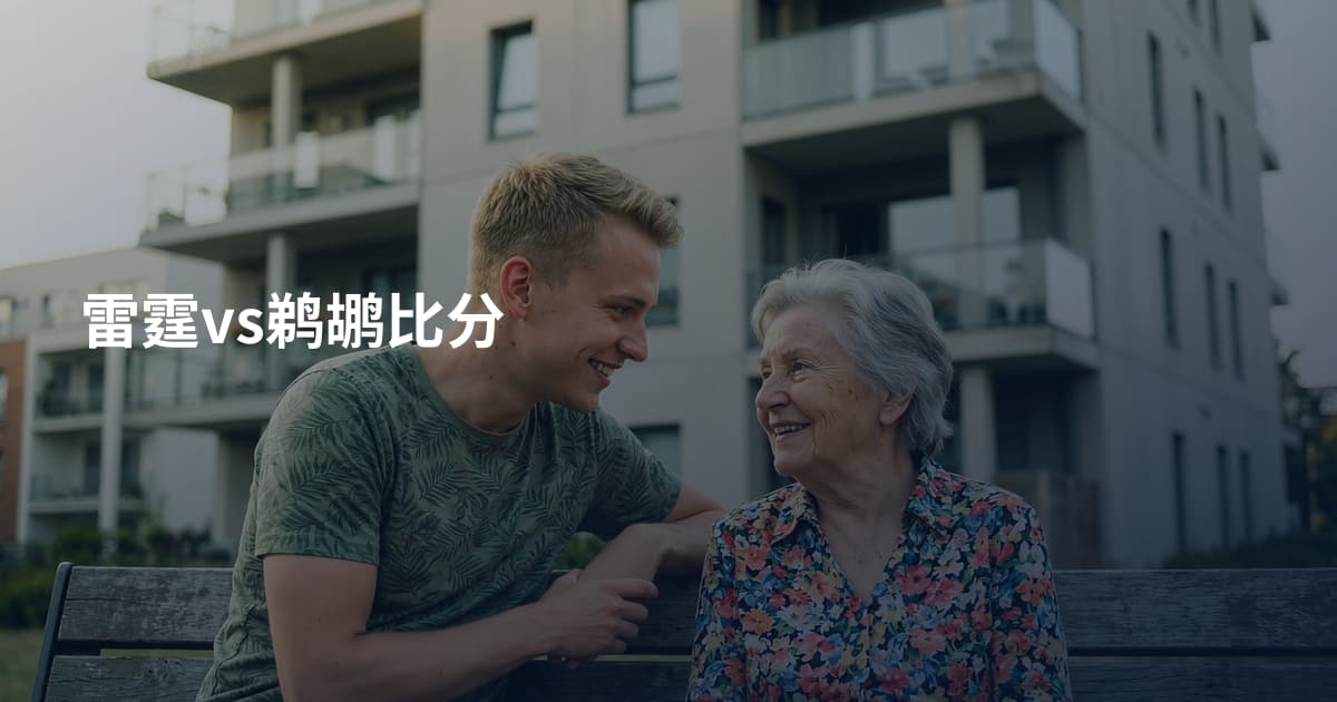 雷霆vs鹈鹕比分