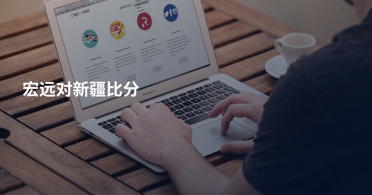 宏远对新疆比分