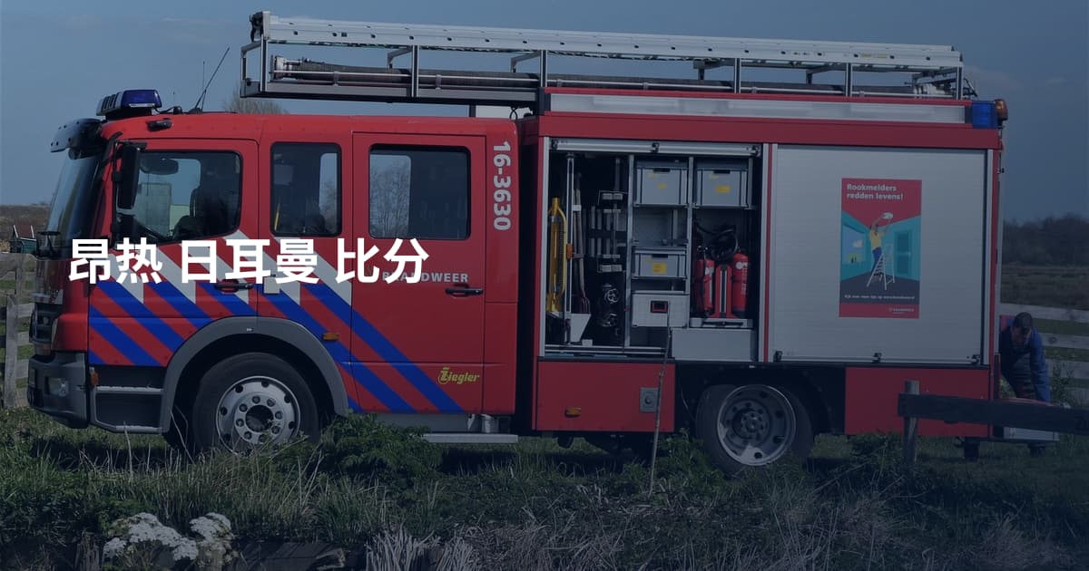 昂热 日耳曼 比分