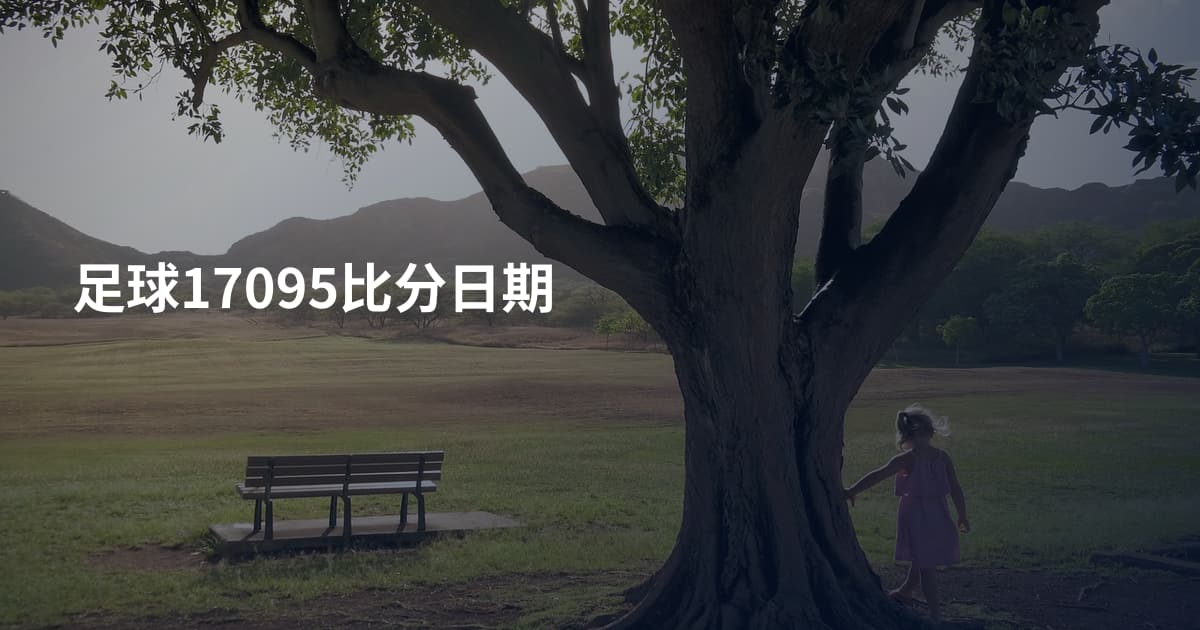 足球17095比分日期
