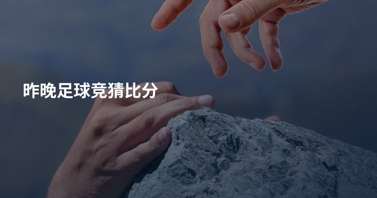 昨晚足球竞猜比分