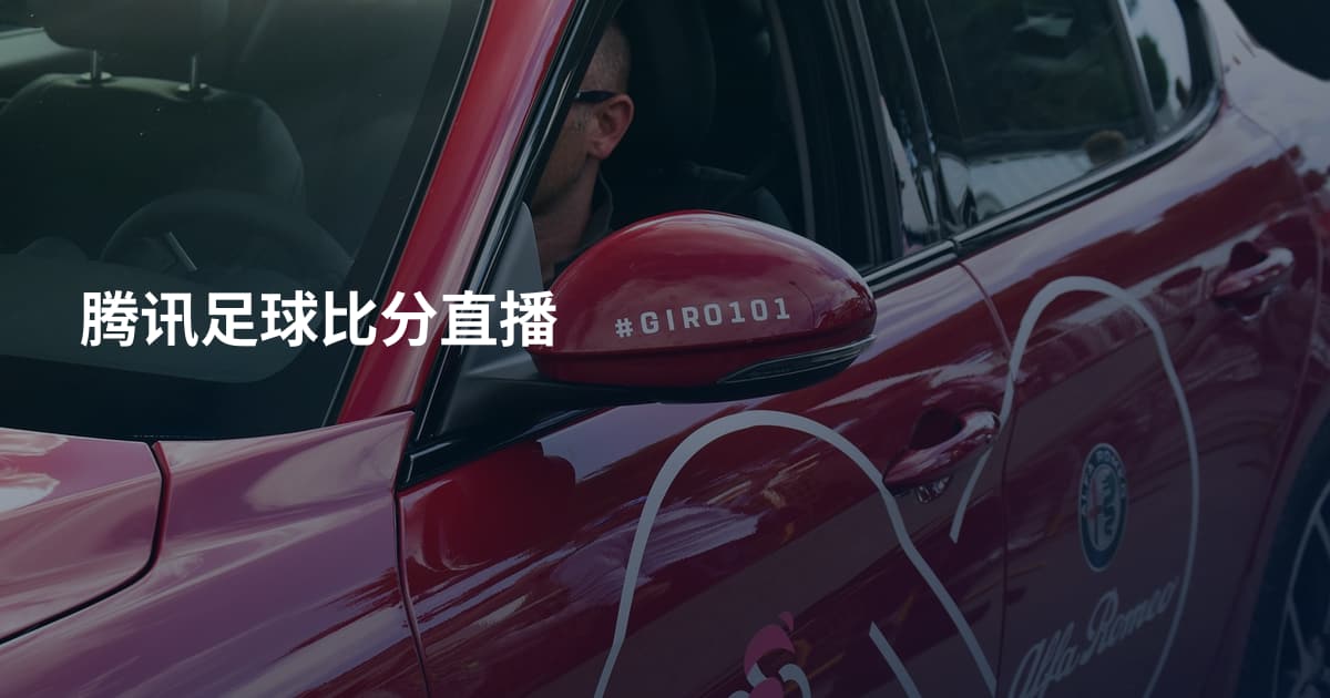 腾讯足球比分直播