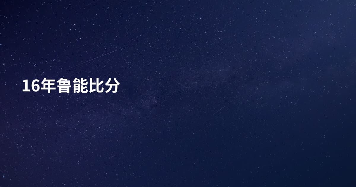 16年鲁能比分
