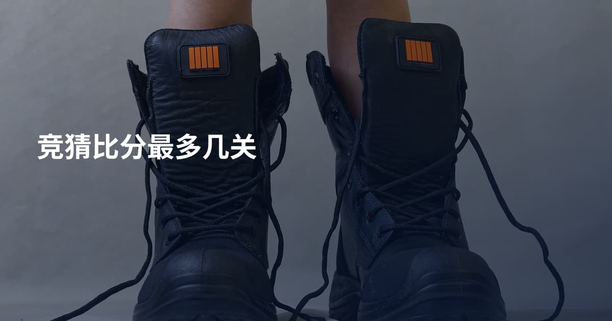 竞猜比分最多几关