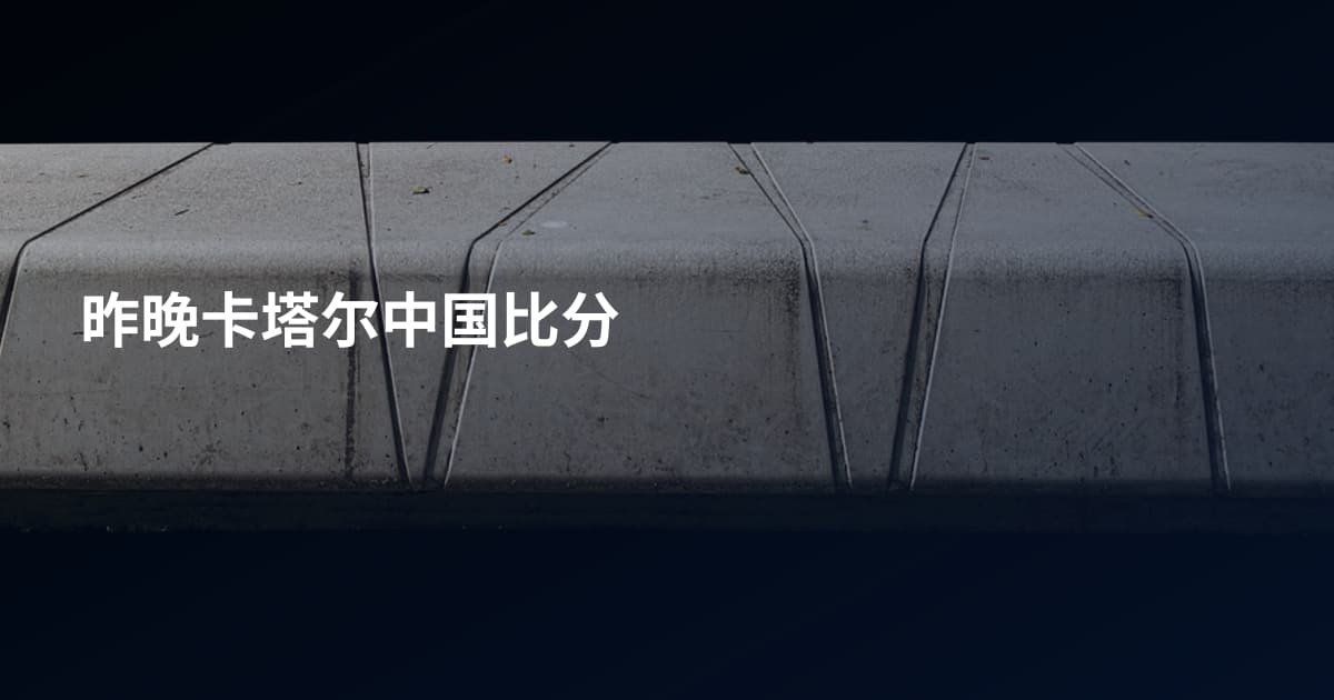 昨晚卡塔尔中国比分