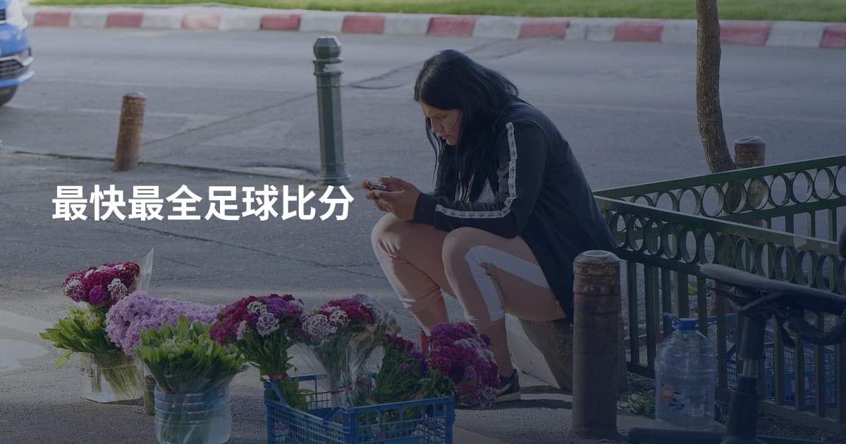 最快最全足球比分
