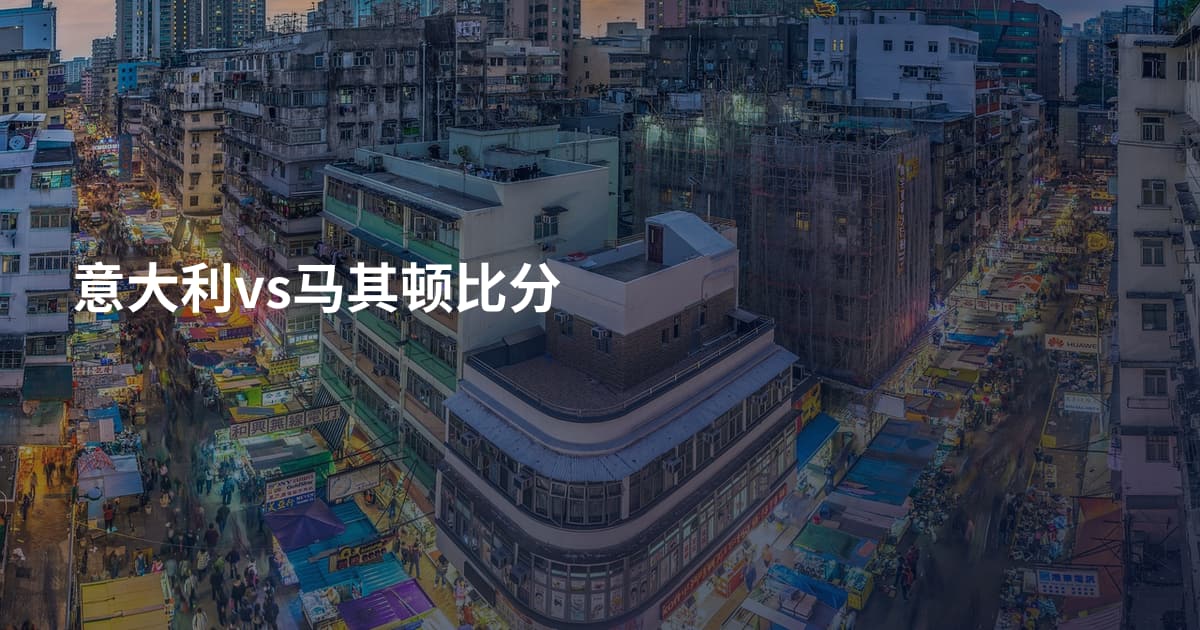 意大利vs马其顿比分