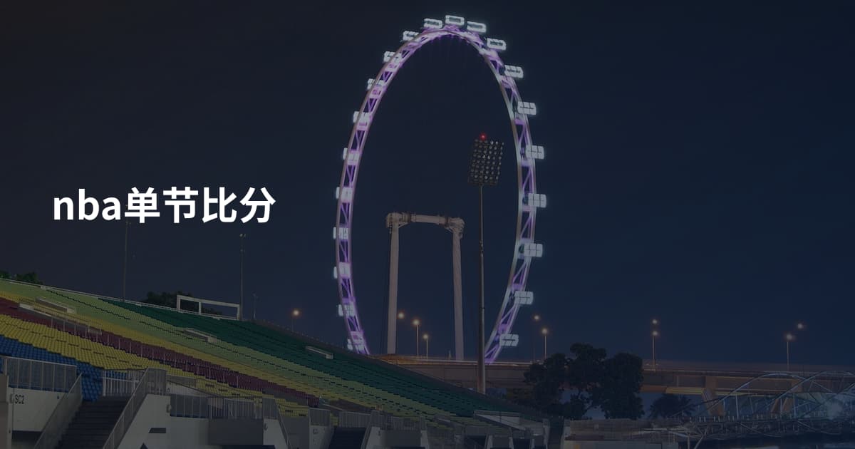 nba单节比分