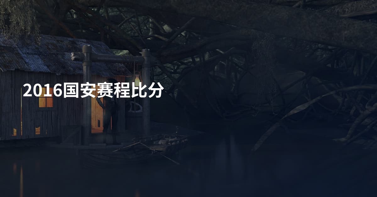 2016国安赛程比分