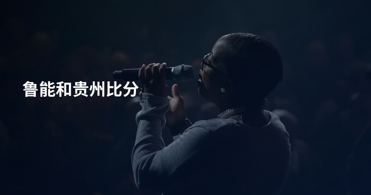 鲁能和贵州比分