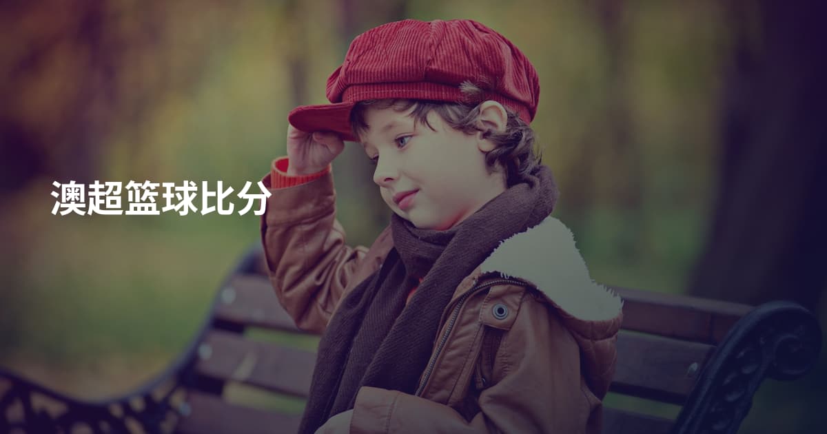 澳超篮球比分
