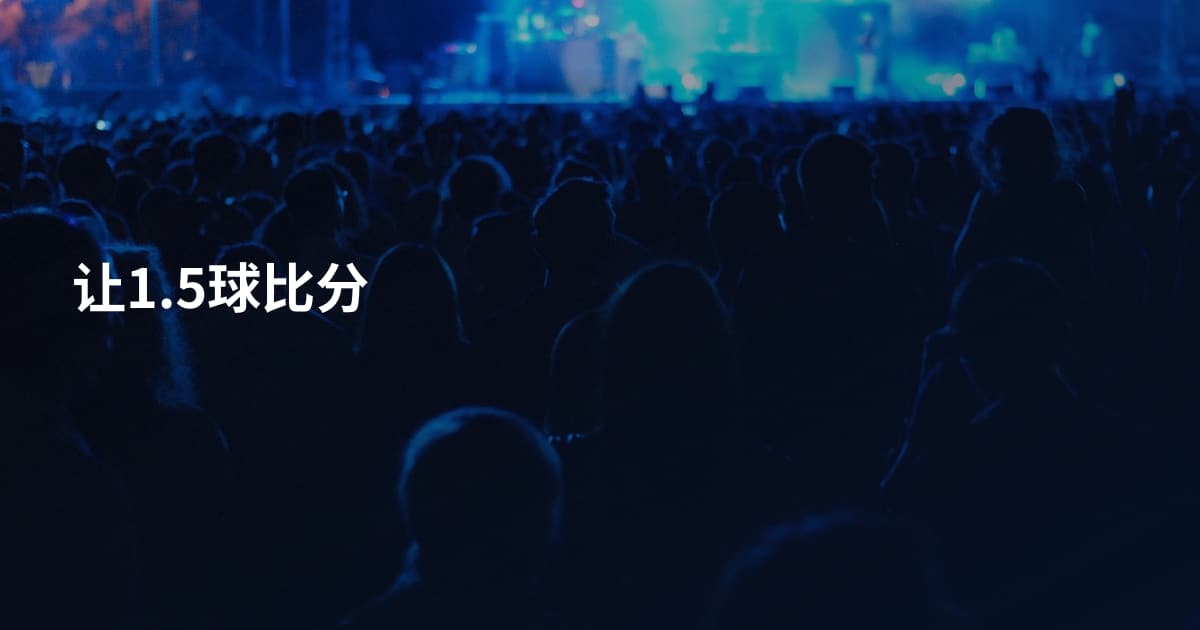 让1.5球比分