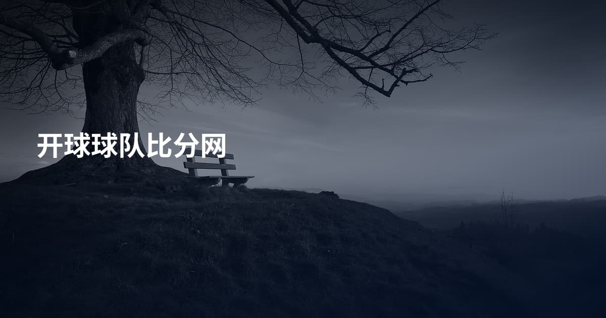 开球球队比分网