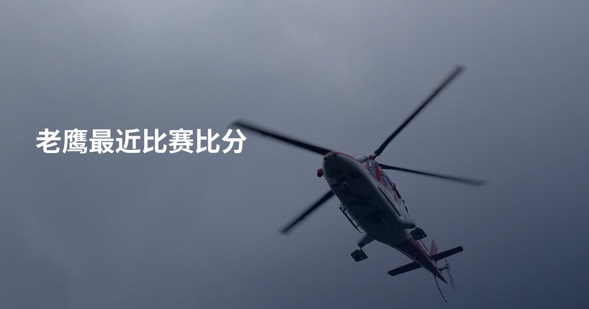 老鹰最近比赛比分