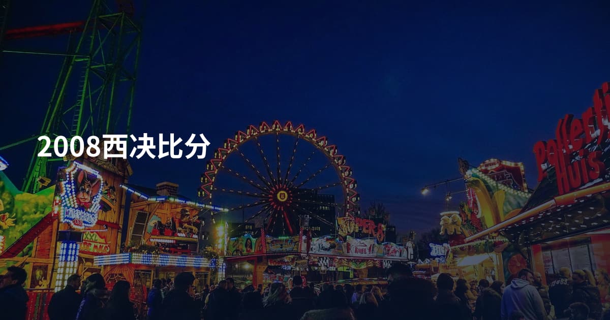 2008西决比分