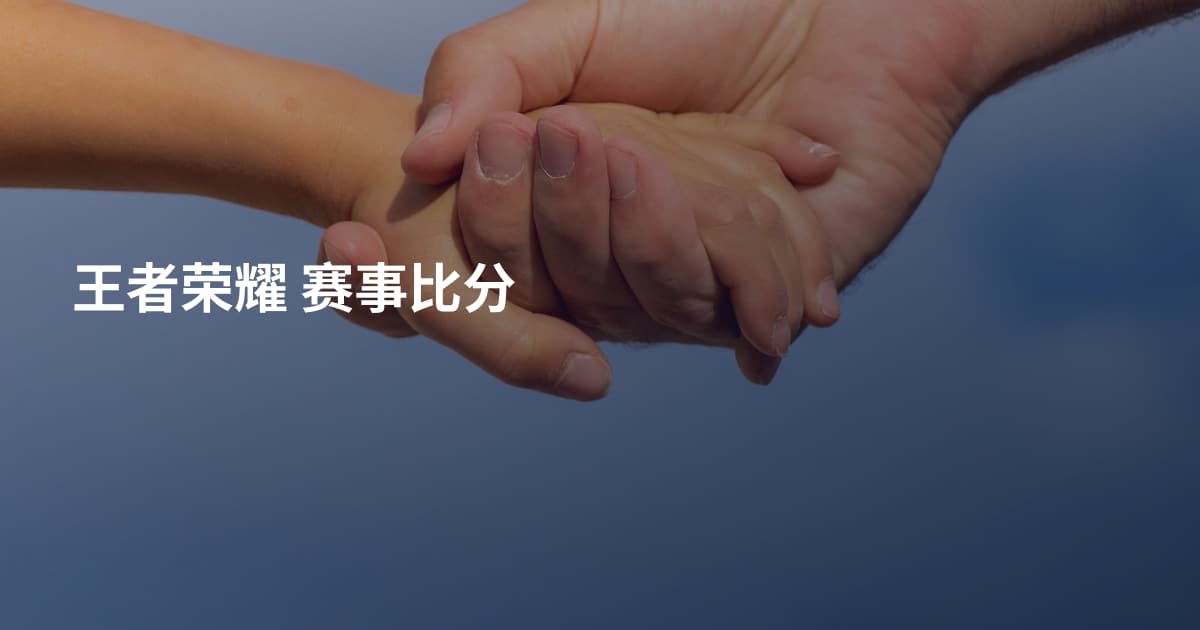 王者荣耀 赛事比分
