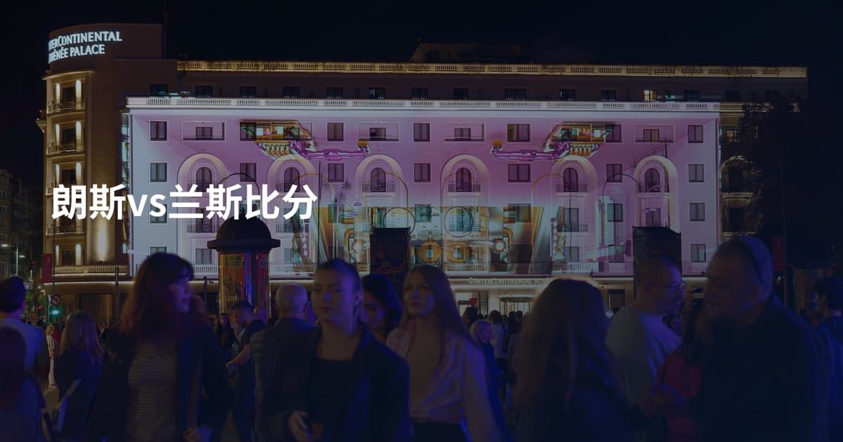 朗斯vs兰斯比分