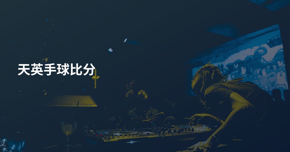 天英手球比分