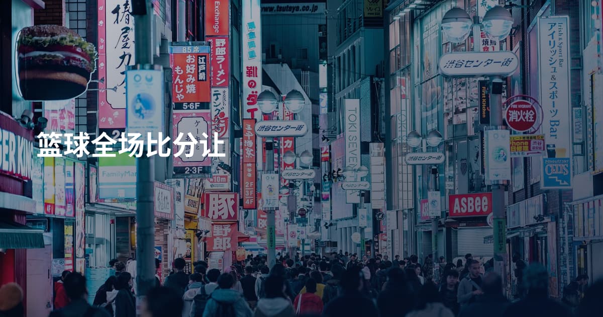 篮球全场比分让