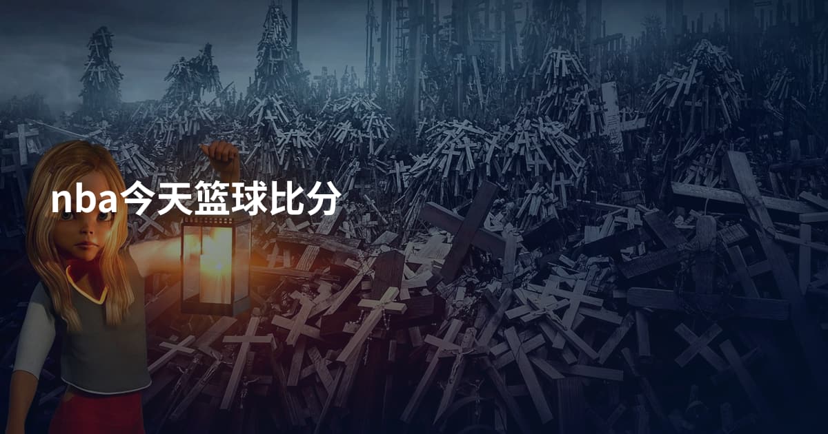 nba今天篮球比分