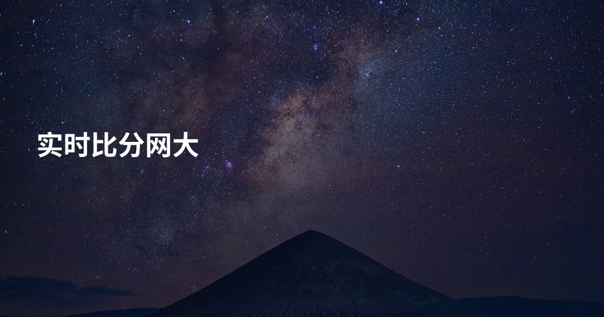 实时比分网大