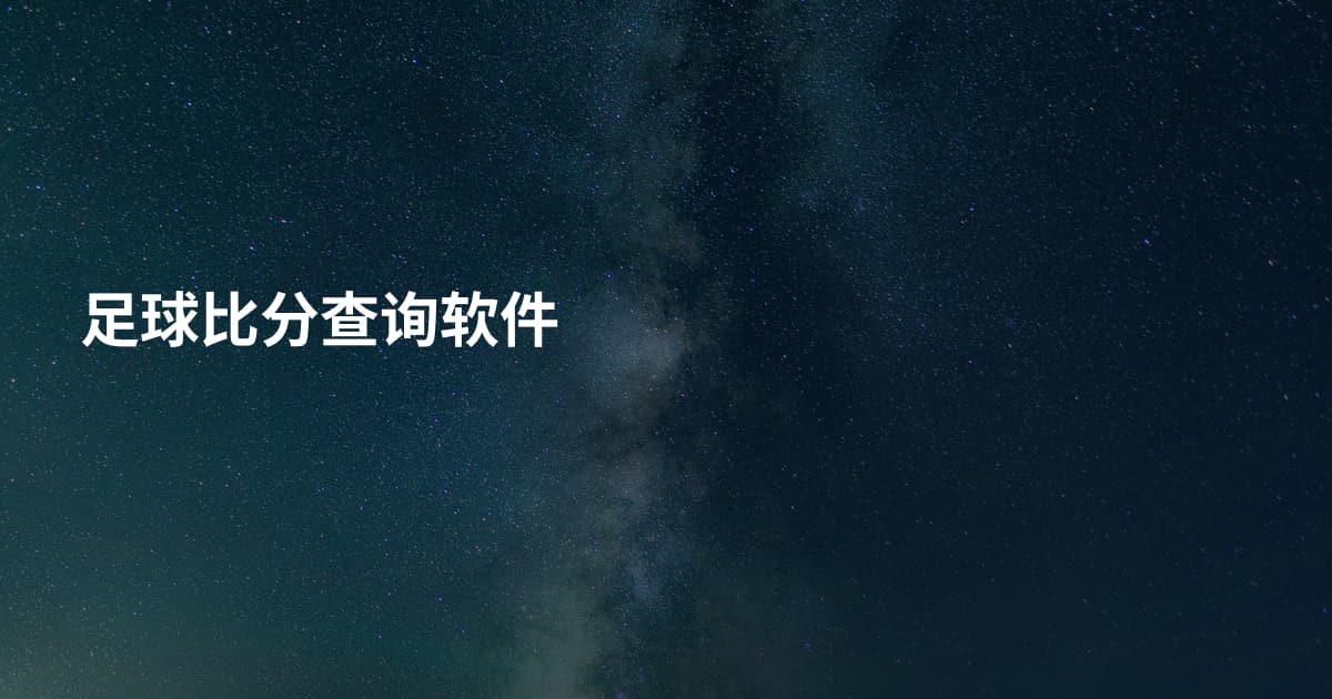 足球比分查询软件